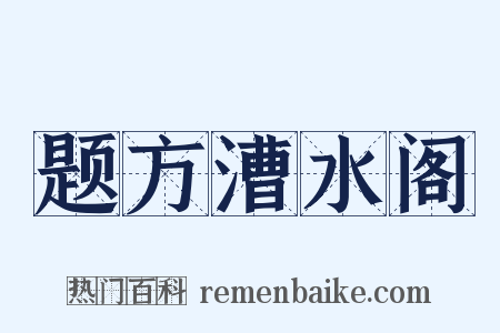 题方漕水阁是什么意思的图片